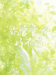 你管管我，好不好 封面