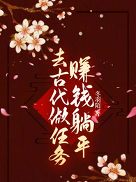 去古代做任务赚钱躺平 封面