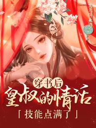 穿书后，皇叔的情话技能点满了 封面
