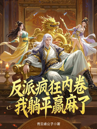 反派疯狂内卷,我躺平赢麻了 封面