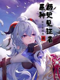 原神历史见证者 封面