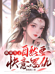 都重生了，自然要快意恩仇 封面