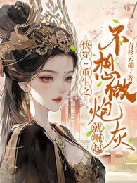 快穿:重生之不想做炮灰就崛起 封面