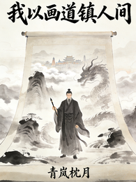 我以画道镇人间 封面