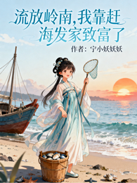 流放岭南：我靠赶海发家致富 封面