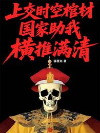 上交时空棺材，国家助我横推满清 封面