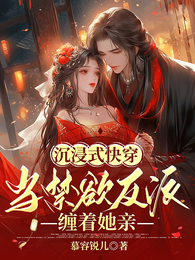 沉浸式快穿：当禁欲反派缠着她亲 封面
