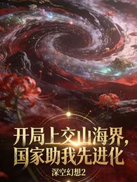 开局上交山海界，国家助我先进化 封面