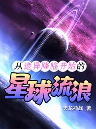 从诡异降临开始的星球流浪 封面