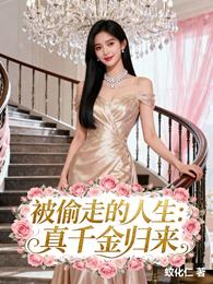 被偷走的人生：真千金归来 封面