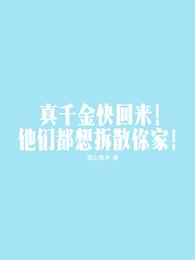 真千金快回来，他们都想拆散你家 封面