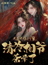 又茶又作小丫鬟，清冷相爷茶晕了 封面