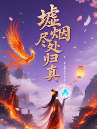 墟烟尽处归真 封面