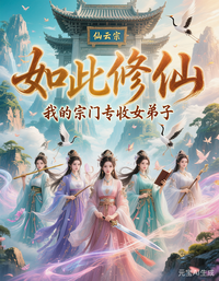 如此修仙：我的宗门专收女弟子 封面