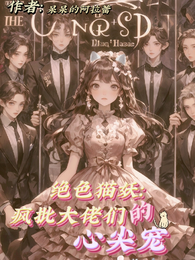 绝色猫妖：疯批大佬们的心尖宠 封面