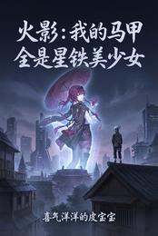 火影：我的马甲全是星铁美少女 封面