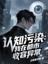 认知污染：我在都市收容异常 封面