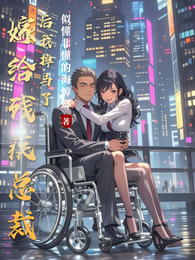 嫁给残疾总裁后我掉马了 封面