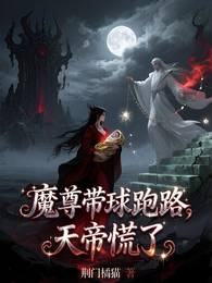 魔尊带球跑路，天帝慌了 封面