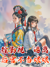 综影视：逃离后宫不当娘娘 封面