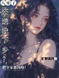 八零了还送我下乡?把全家都扬咯 封面