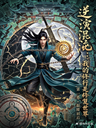 逆演混沌：我的修行是修复世界 封面
