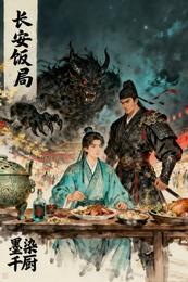 长安饭局 封面