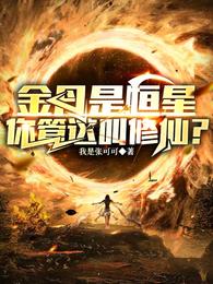 金丹是恒星,你管这叫修仙?? 封面