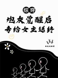 综穿：炮灰觉醒后，专给女主送终 封面