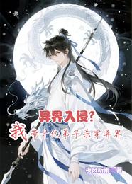 异界入侵?我带十亿弟子杀穿异界 封面