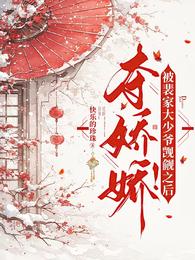 夺娇娇!被裴家大少爷觊觎之后 封面