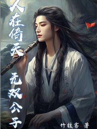 人在倚天:无双公子 封面
