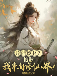 异能废材？抱歉，我来自修仙界！ 封面