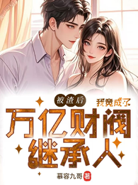 被渣后,我竟成了万亿财阀继承人 封面
