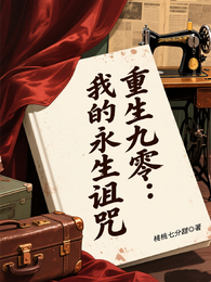 重生九零：我的永生诅咒 封面