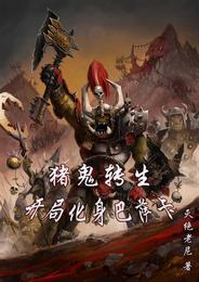 猪鬼转生开局化身巴萨卡 封面