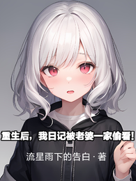 重生后，我日记被老婆一家偷看 封面