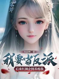 反派：开局与未来女帝签订魂契 封面