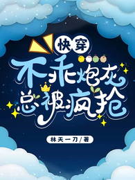 快穿：不乖炮灰总被疯抢 封面