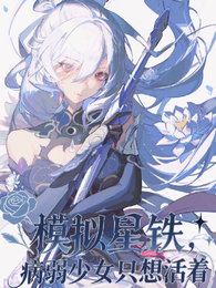 模拟星铁，病弱少女只想活着 封面