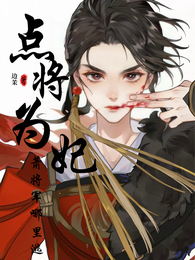 点将为妃:萧将军哪里逃 封面