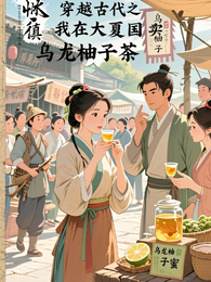 穿越女自强：卖乌龙柚子茶致富 封面