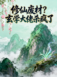 修仙废材？玄学大佬杀疯了 封面