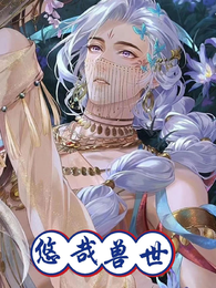 悠哉兽世：兽王的极品娇娇 封面