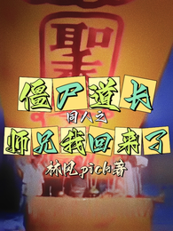 僵尸道长同人之毛师兄我回来了! 封面