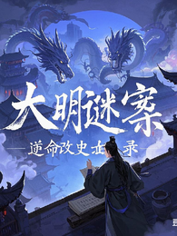 大明谜案：逆命改史录 封面
