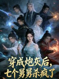 穿成炮灰后，七个舅舅杀疯了 封面