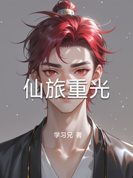 仙旅重光 封面