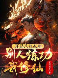开局八九玄功，别人练功我修仙 封面