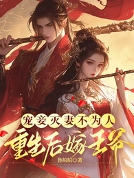 宠妾灭妻不为人,重生后嫁王爷 封面